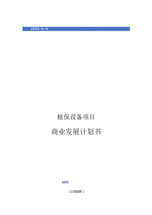 2024年植保设备项目商业发展计划书.docx