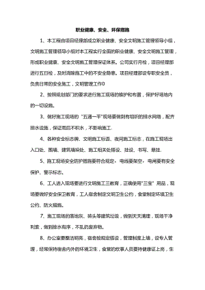 职业健康、安全、环保措施.docx