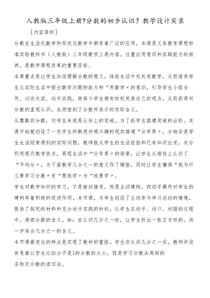 人教版三年级上册《分数的初步认识》教学设计实录.docx