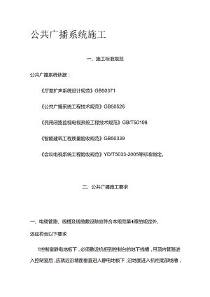 公共广播系统施工全套.docx