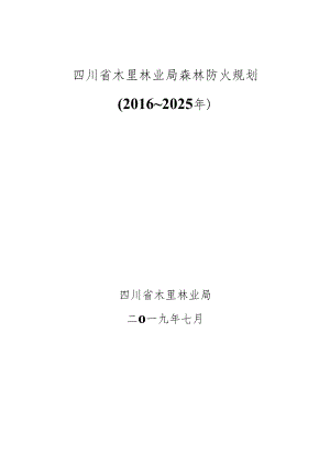 木里林业局森林防火规划-木里林业局.docx
