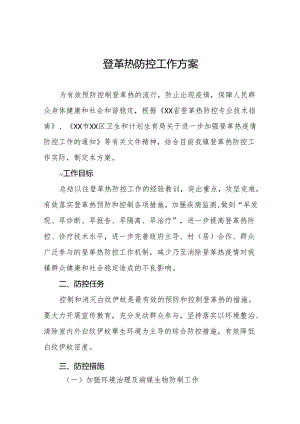 2024年登革热疫情防控工作预案十篇.docx