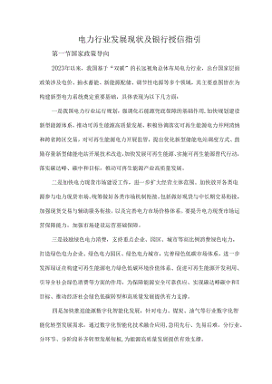 电力行业发展现状及银行授信指引.docx