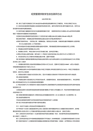 经贸管理学院学生综合评分考核办法.docx