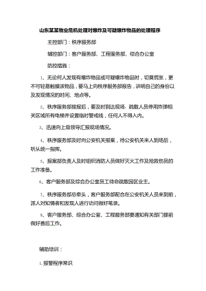 山东某某物业危机处理对爆炸及可疑爆炸物品的处理程序.docx