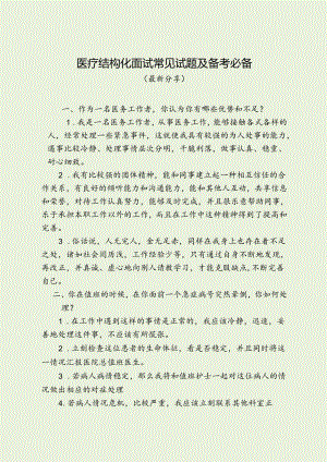 医疗结构化面试常见试题及备考必备（最新分享）.docx