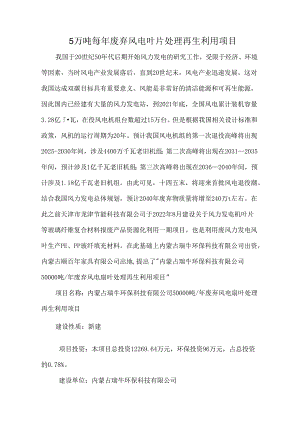 5万吨每年废弃风电叶片处理再生利用项目.docx