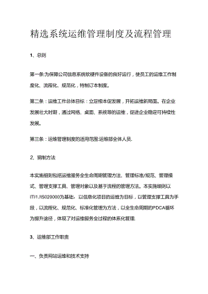 精选系统运维管理制度及流程管理全套.docx