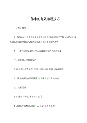 工作中的有效沟通技巧.docx