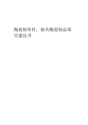 2024年陶瓷制零件相关陶瓷制品项目建议书.docx
