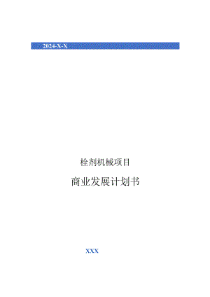 2024年栓剂机械项目商业发展计划书.docx