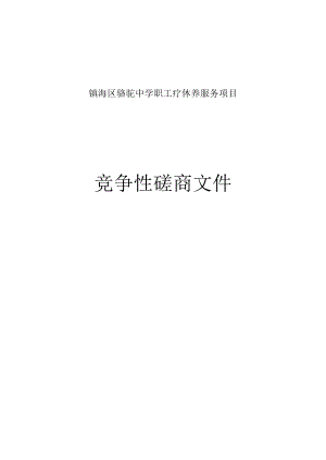 骆驼中学职工疗休养服务项目招标文件.docx