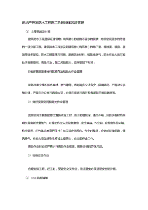 房地产开发防水工程施工阶段HSE风险管理.docx