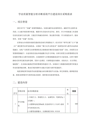 学业质量智能分析诊断系统平台建设项目采购需求.docx