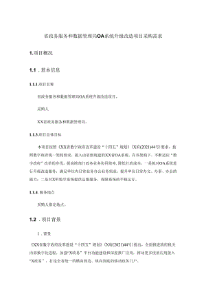 省政务服务和数据管理局OA系统升级改造项目采购需求.docx