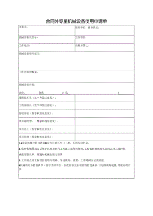 合同外零星机械设备使用申请单.docx
