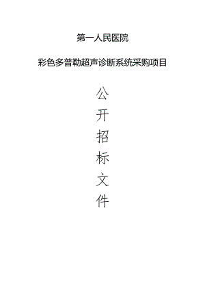 岱山县第一人民医院彩色多普勒超声诊断系统采购项目招标文件.docx