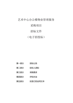 艺术中心办公楼物业管理服务采购项目招标文件.docx