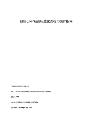冠创ERP系统标准化流程与操作指南.docx