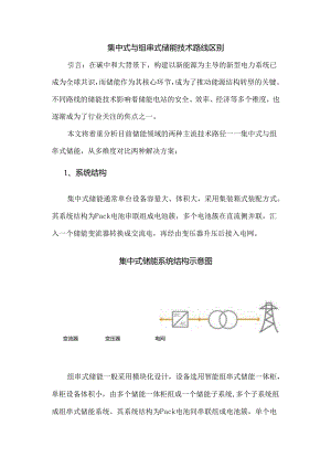 集中式与组串式储能技术路线区别.docx