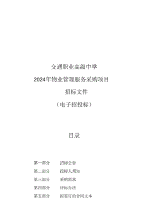 交通职业高级中学2024年物业管理服务采购项目招标文件.docx