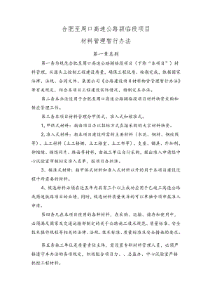 合肥至周口高速公路颍临段项目材料管理暂行办法 定稿.docx