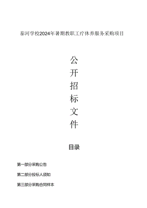 泰河学校2024年暑期教职工疗休养服务采购项目招标文件.docx