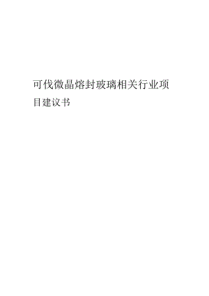 可伐微晶熔封玻璃相关行业创业项目建议书.docx