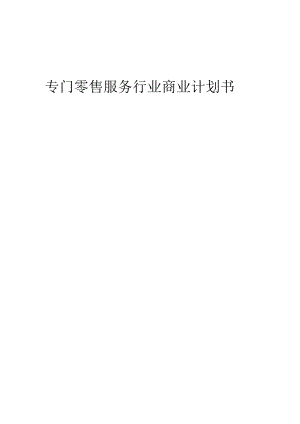 2024年专门零售服务行业商业计划书.docx