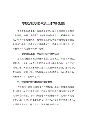 2024年小学开展防治中小学生欺凌和暴力集中排查整治工作情况总结(18篇).docx
