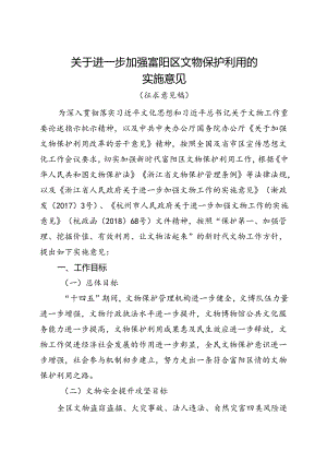 关于进一步加强富阳区文物保护利用的实施意见（征求意见稿）.docx