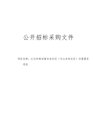 创智未来社区（天沁未来社区）运营服务项目招标文件.docx