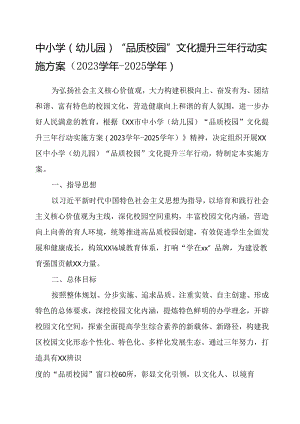 中小学（幼儿园）“品质校园”文化提升三年行动实施方案.docx