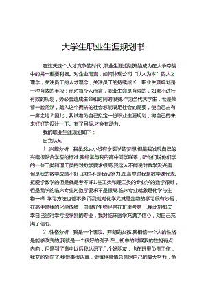 大学生职业生涯规划范本-5套.docx