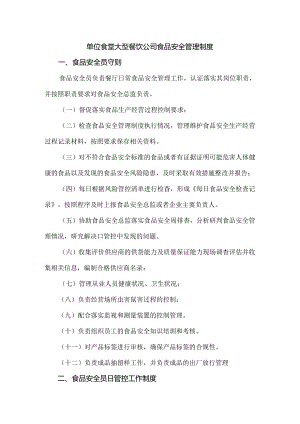 单位食堂大型餐饮公司食品安全管理制度.docx