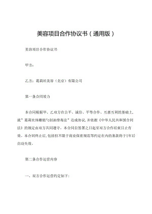 美容项目合作协议书(通用版).docx