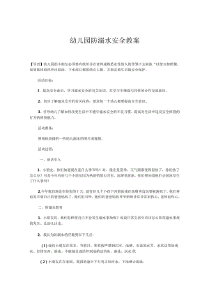 幼儿园防溺水安全教案参考范本（精选5份）.docx