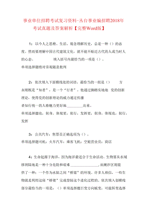 事业单位招聘考试复习资料-丛台事业编招聘2018年考试真题及答案解析【完整word版】.docx