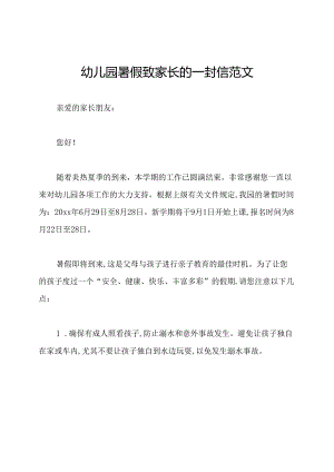 幼儿园暑假致家长的一封信范文.docx