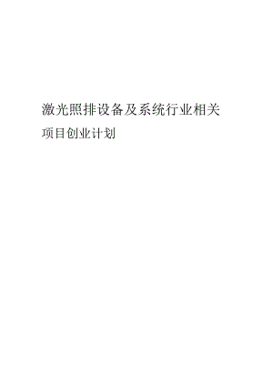 激光照排设备及系统行业相关项目创业计划书.docx