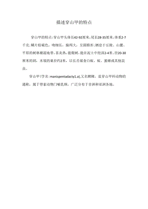 描述穿山甲的特点.docx