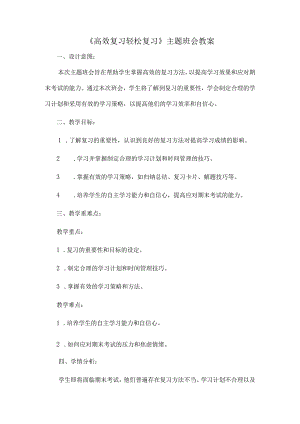《高效复习轻松复习》主题班会教案.docx