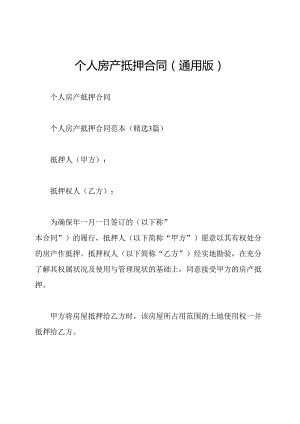 个人房产抵押合同(通用版).docx