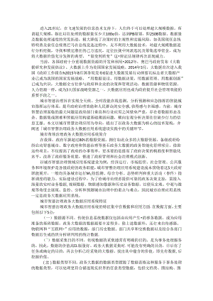 城市智慧治理政务大数据应用系统设计和实践（附实例探讨）.docx