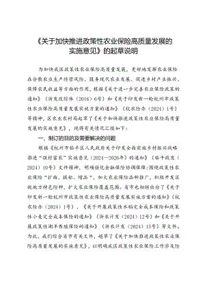关于加快推进政策性农业保险高质量发展的实施意见（征求意见稿）的起草说明.docx
