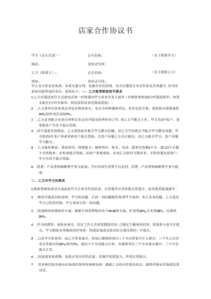 医美整形渠道店家合作协议书范本.docx