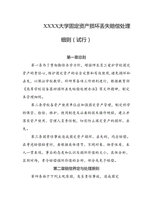 大学固定资产损坏丢失赔偿处理细则（试行）.docx