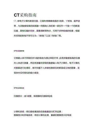 CT采购指南全套.docx
