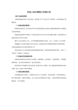 拟投入的主要施工机械计划.docx