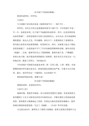 有关端午节的演讲稿（精选9篇）.docx